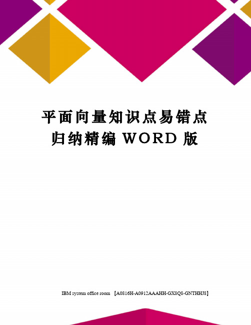 平面向量知识点易错点归纳定稿版