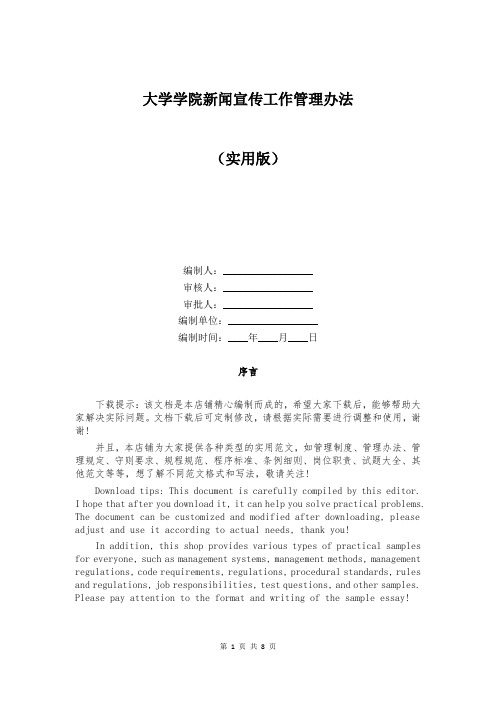 大学学院新闻宣传工作管理办法