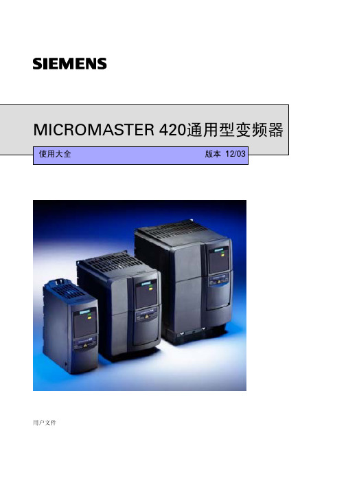 MICROMASTER 420变频器说明书