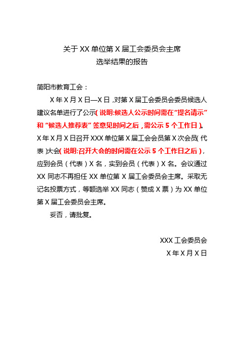 (以此为准)关于XXX单位第X届工会委员会主席选举结果的报告