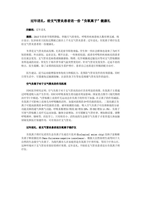 过年送礼,给支气管炎患者送一份“负氧离子”健康礼