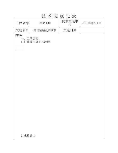 冲击钻钻孔灌注桩技术交底