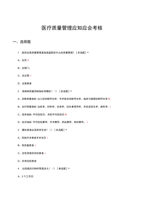 医疗质量管理应知应会考核试题及答案