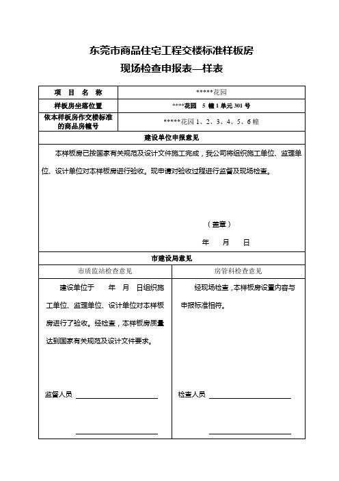 东莞市商品住宅工程交楼标准样板房2