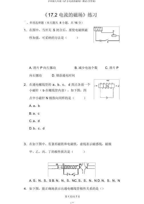 沪科版九年级《17.2电流的磁场》测试(含答案)