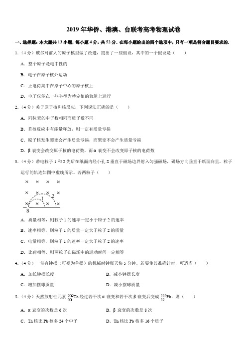 2019年华侨、港澳、台联考高考物理试卷