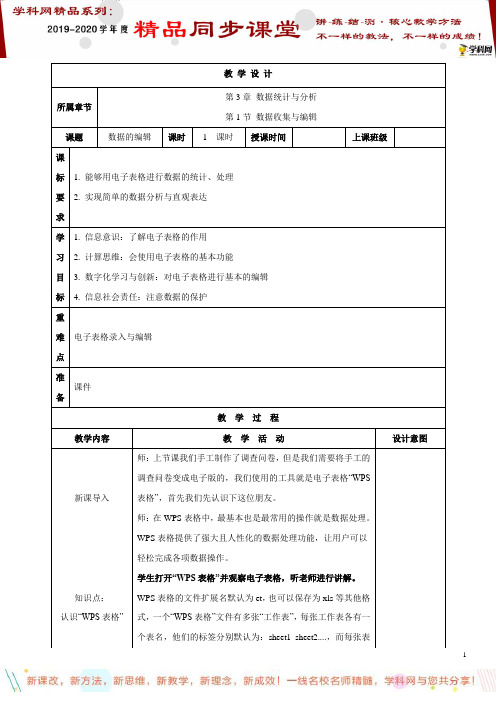 第11课 数据的编辑(教案)-2019-2020学年上学期七年级信息技术同步精品课堂(苏科2018版)