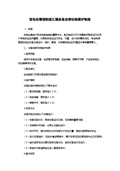 变电站管理制度汇编设备定期切换维护制度