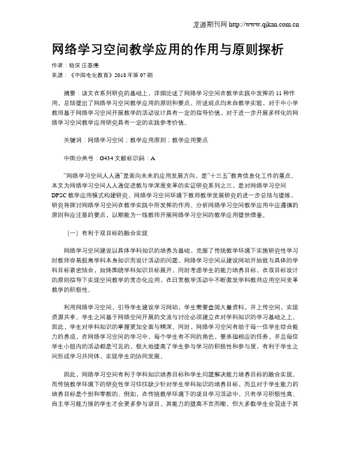 网络学习空间教学应用的作用与原则探析