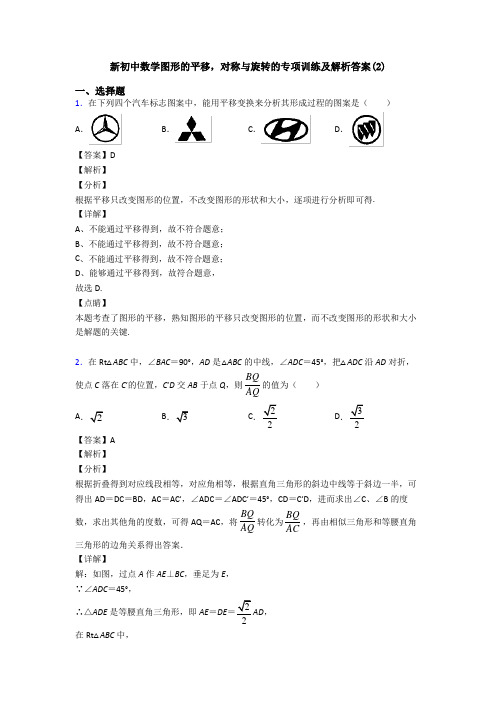 新初中数学图形的平移,对称与旋转的专项训练及解析答案(2)