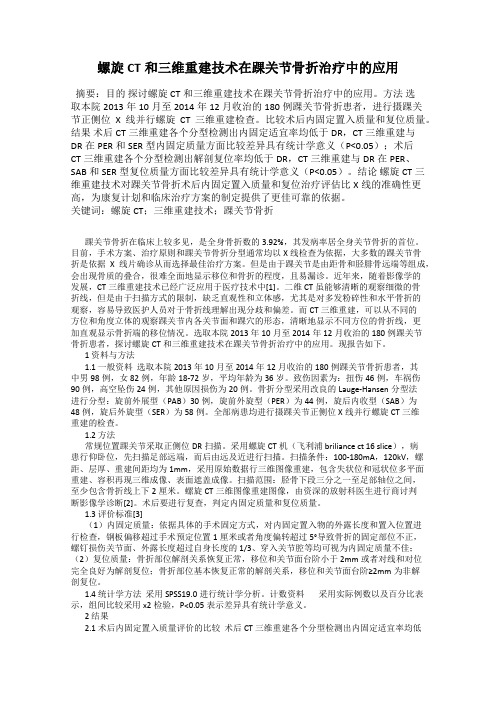 螺旋CT和三维重建技术在踝关节骨折治疗中的应用