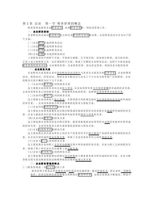 中国人民大学第四版《财务管理学》第1章-总-论