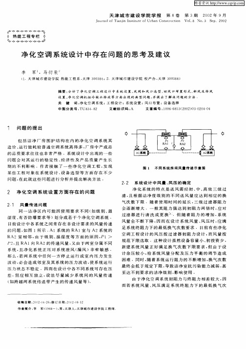 净化空调系统设计中存在问题的思考及建议