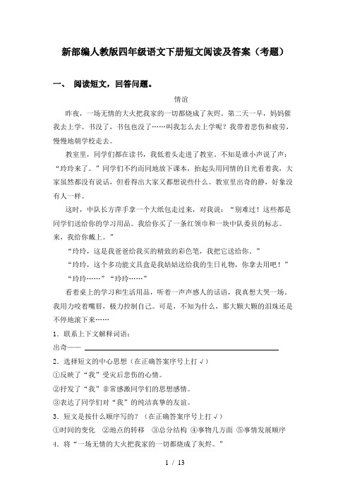 新部编人教版四年级语文下册短文阅读及答案(考题)