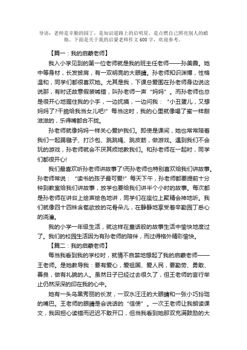 我的启蒙老师作文600字9篇