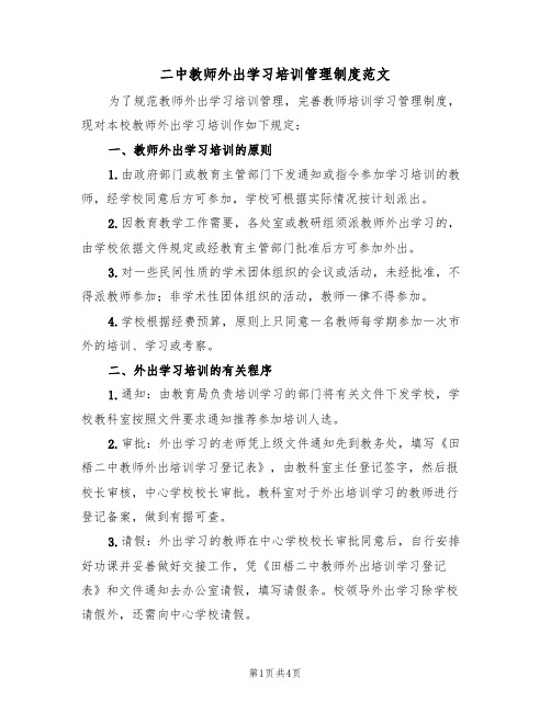 二中教师外出学习培训管理制度范文（2篇）