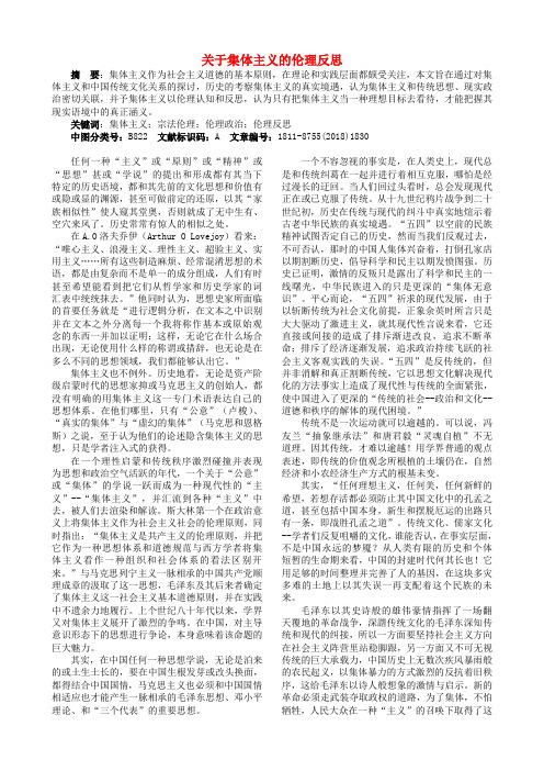 最新-高中政治 关于集体主义的伦理反思论文 新人教版