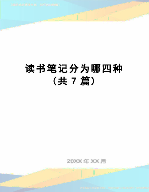 【精品】读书笔记分为哪四种(共7篇)