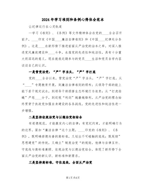 2024年学习准则和条例心得体会范本(2篇)