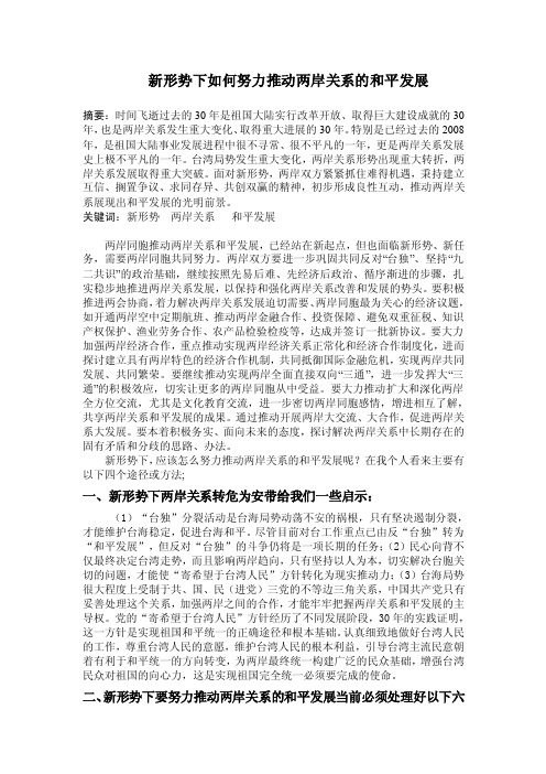 新形势下应该如何努力改善两岸关系