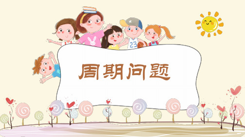 小学数学思维训练《周期问题》PPT