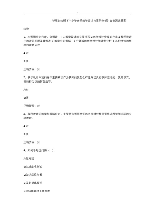 智慧树知到《中小学音乐教学设计与案例分析》章节测试答案