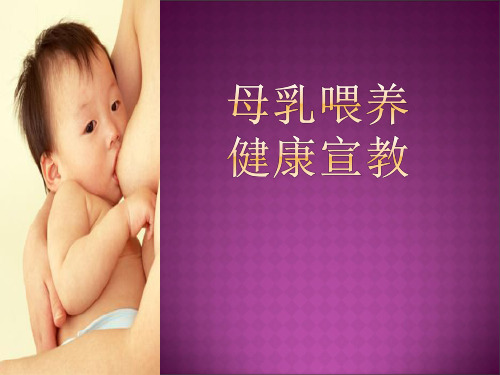 母乳喂养小讲课