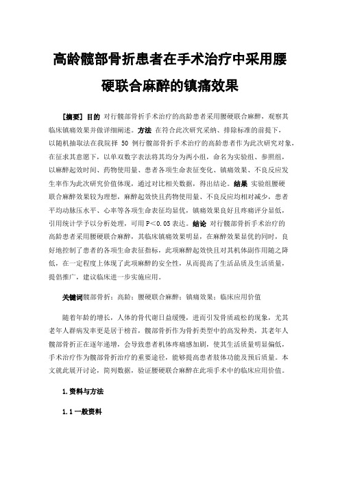 高龄髋部骨折患者在手术治疗中采用腰硬联合麻醉的镇痛效果