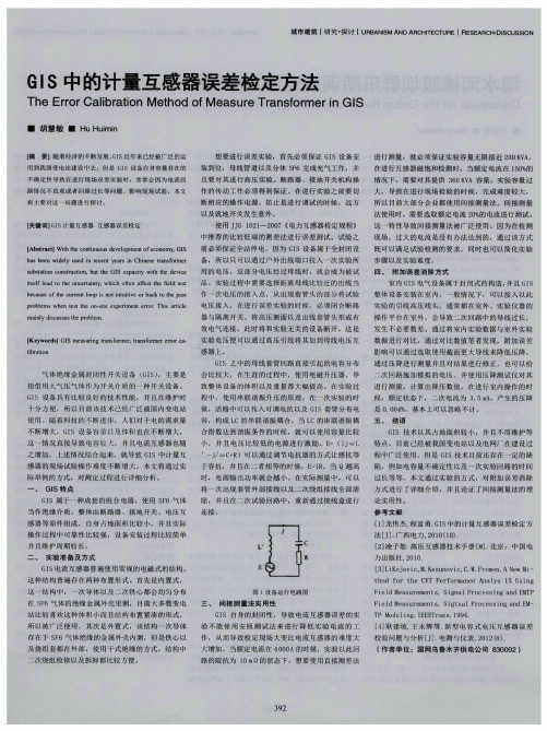 GIS中的计量互感器误差检定方法