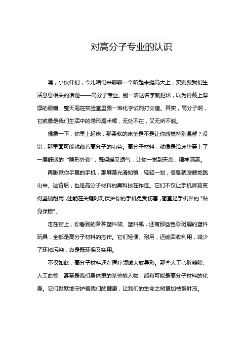 对高分子专业的认识