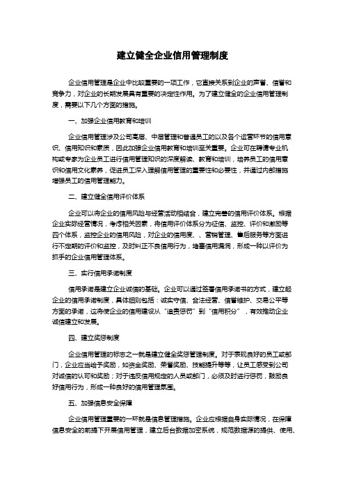 建立健全企业信用管理制度