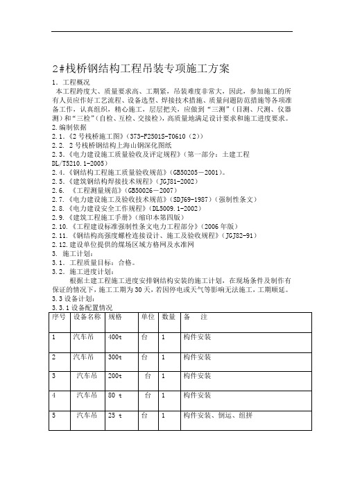 输煤栈桥钢结构工程吊装方案