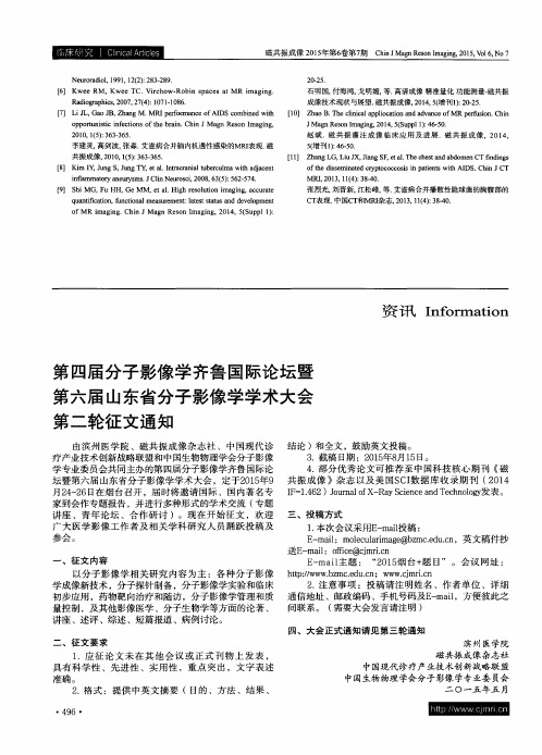 第四届分子影像学齐鲁国际论坛暨第六届山东省分子影像学学术大会