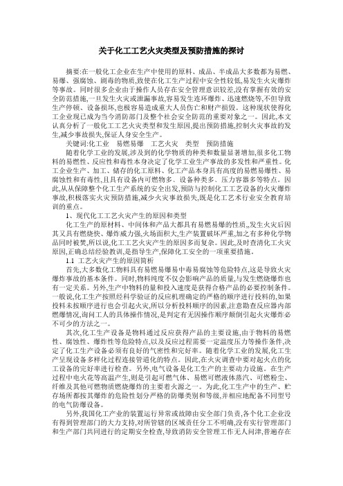 关于化工工艺火灾类型及预防措施的探讨