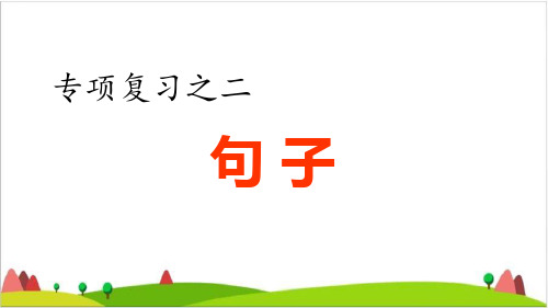 五级上语文习题优秀课件专项复习之二句子专项【部编版】