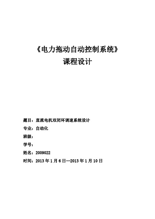 电力拖动自动控制系统课程设计