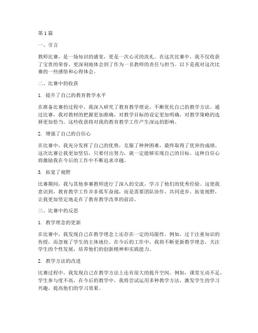 教师比赛后感悟心得体会(3篇)