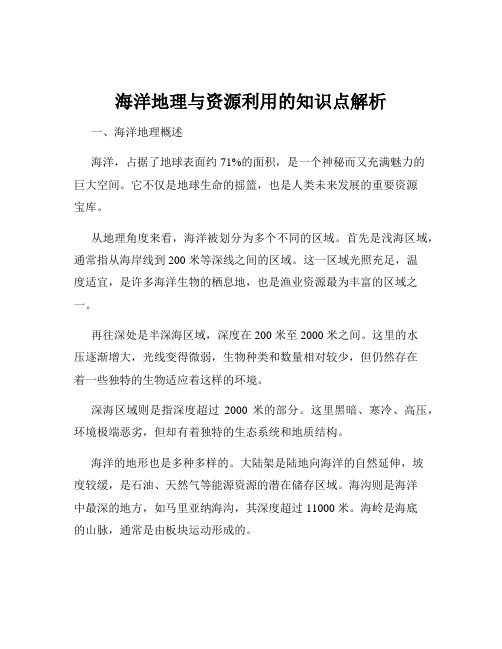 海洋地理与资源利用的知识点解析