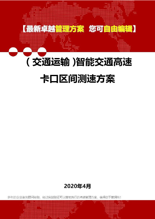 (交通运输)智能交通高速卡口区间测速方案