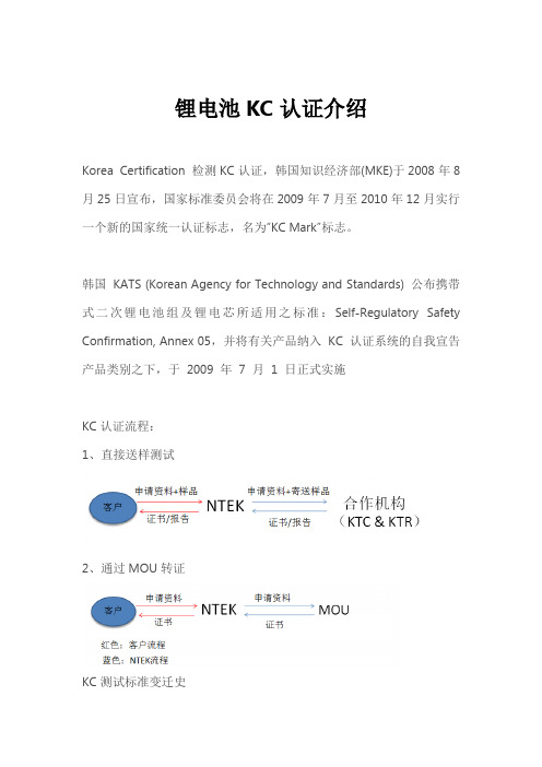 锂电池KC认证介绍