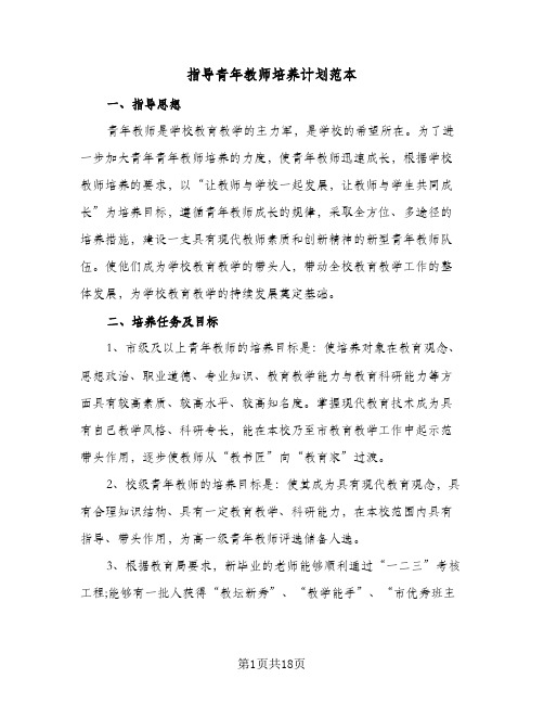 指导青年教师培养计划范本(5篇)