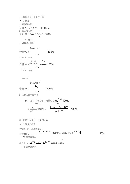 药物分析计算题公式大全