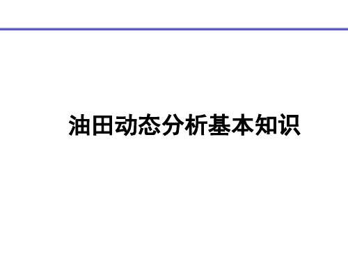 油田动态分析基本知识