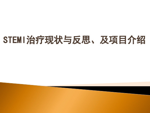 STEMI治疗现状与反思、及项目介绍