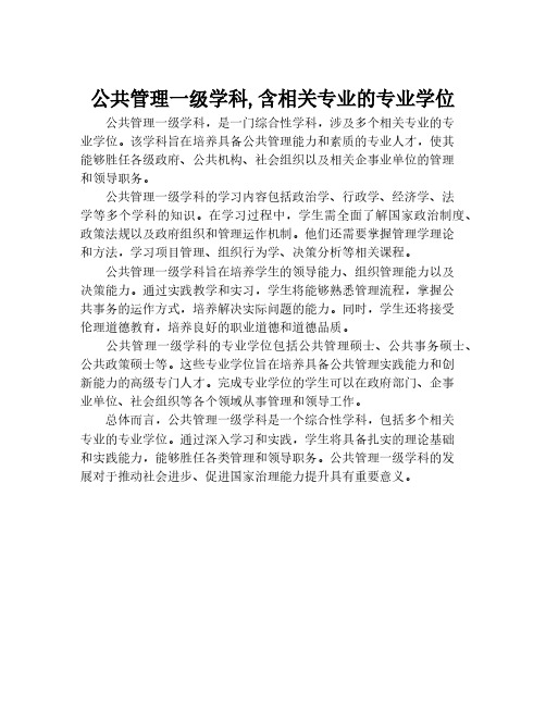 公共管理一级学科,含相关专业的专业学位