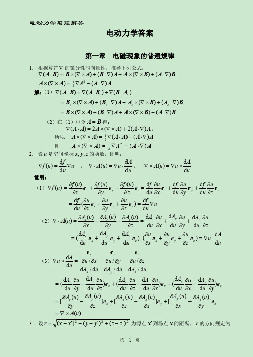 郭硕鸿《电动力学》第三版 课后答案详细解释