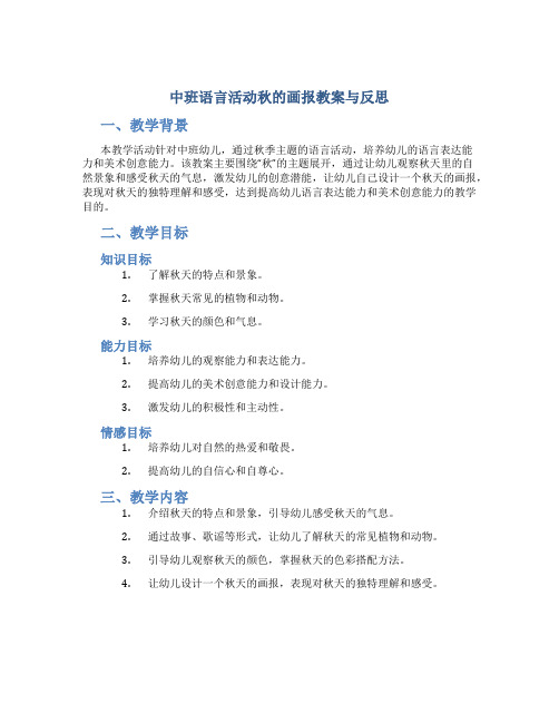 中班语言活动秋的画报教案与反思