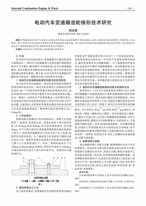 电动汽车变速箱齿轮修形技术研究