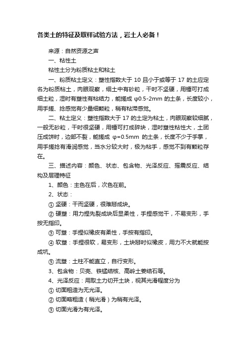 各类土的特征及取样试验方法，岩土人必备！