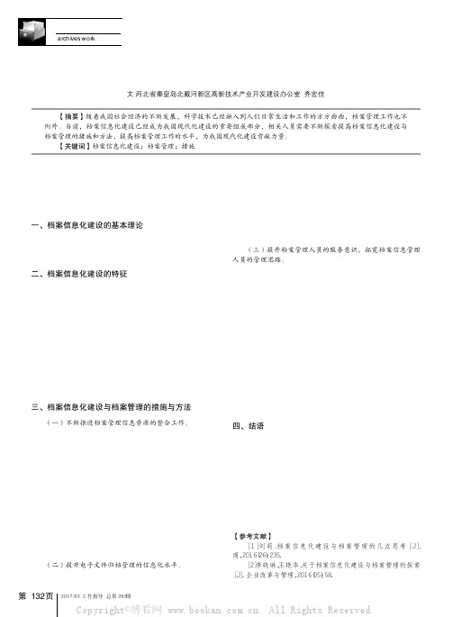 关于档案信息化建设与档案管理的探索